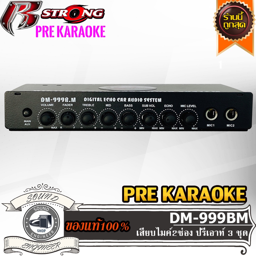 ปรีคาราโอเกะ R STRONG DM-999BM PRE KARAOKE ปรีไมค์ รถยนต์ เสียบไมค์ได้2ช่อง ปรีเอาท์ 3 ชุด หน้า หลัง