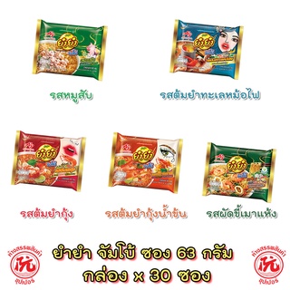 ยำยำ จัมโบ้ ขนาดซอง 63กรัม กล่องx30 ซอง หลากรส [ต้มยำกุ้ง ต้มยำกุ้งน้ำข้น ต้มยำทะเลหม้อไฟ ผัดขี้เมาแห้ง หมูสับ] YUMYUM