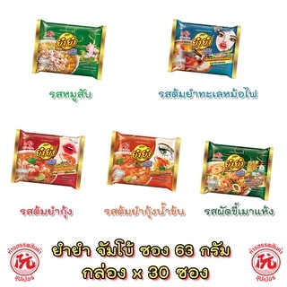 ยำยำ จัมโบ้ ขนาดซอง 63กรัม กล่องx30 ซอง หลากรส [ต้มยำกุ้ง ต้มยำกุ้งน้ำข้น ต้มยำทะเลหม้อไฟ ผัดขี้เมาแห้ง หมูสับ] YUMYUM