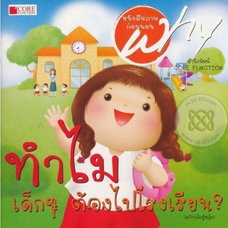 Se-ed (ซีเอ็ด) : หนังสือ หนังสือชุด Why ทำไมเด็กๆ ต้องไปโรงเรียน? (ฉบับเด็กผู้หญิง)