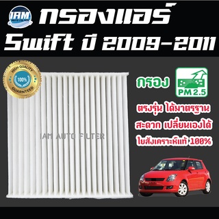 A/C Car Filter กรองแอร์ Suzuki Swift 2009-2011 / ซูซูกิ สวิ๊ฟ