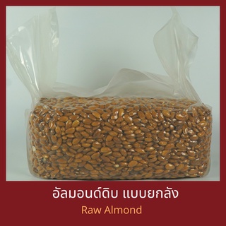 ยกลัง อัลมอนด์ดิบเต็มเม็ด 11.34 กิโลกรัม Raw Almond  11.34 kg