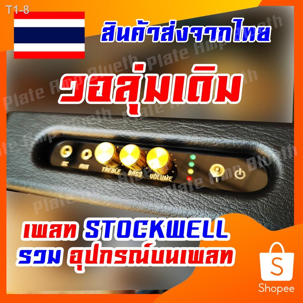 ✢✕▧ST1. เดิม - ชุดเพลทดำ+ อุปกรณ์บนเพลท  Stockwell 1  แอมป์ 502MT ( วอลุ่ม เดิม )  รวมอุปกรณ์บนเพลท