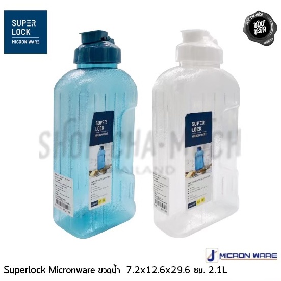 -โปรดอ่าน- ขวดน้ำ JCP SUPERLOCK MICRON WARE 7.2x12.6x29.6 ซม. ความจุ 2.1 ลิตร 2 สี - 1 ใบ โปรดเลือก