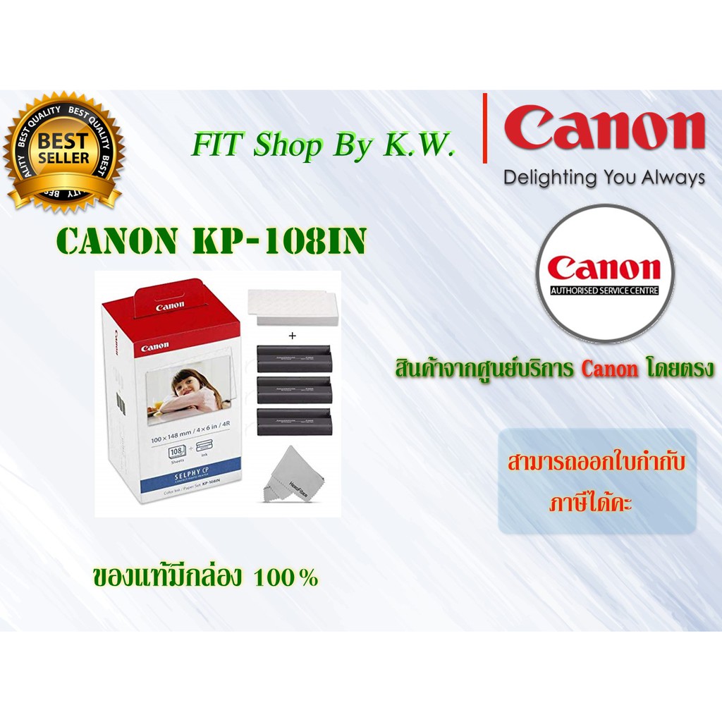 กระดาษโฟโต้พร้อมหมึก Canon KP-108IN