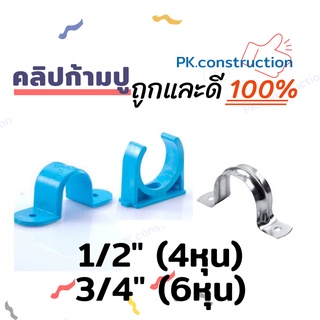 คลิปก้ามปู PVC กิ๊ปจับท่อก้ามปู  แคล้มรัดท่อ 4หุน 6หุน สีฟ้า อะลูมิเนียม:1/2"  3/4"