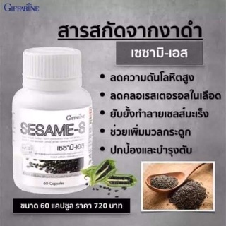 เซชามิ-เอส สารสกัดงาดำกิฟฟารีน​