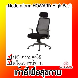 📣📣เก้าอี้เพื่อสุขภาพ ⚡ เก้าอี้เพื่อสุขภาพ โมเดอร์นฟอร์มModernform HOWARD High Back