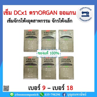 เข็มจักรโพ้งอุตสาหกรรม DCx1 เบอร์9-เบอร์18 ตรา ORGAN แท้ ห่อเทา ออแกนแท้ 10เล่ม/ห่อ จักรโพ้งเล็ก จักรพ้ง อย่างดี ราคาถูก