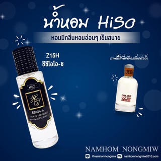 น้ำหอมกลิ่น ซีซีโอโอชาย ขนาด 30 ml.กลิ่นเทียบแบรนด์ รหัสสินค้า Z15H ( 199 บ.)