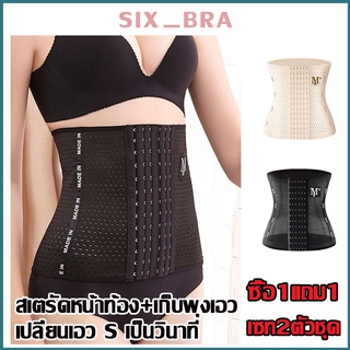 Six_Bra【ซื้อ 1 แถม 1】สายรัดเอว คอร์เซ็ทรัดเอว สายรัดเอวลดพุง  สร้างเอวเอสลดหน้าท้อง  แผ่นรัดเอวเอส ADDPDPB100