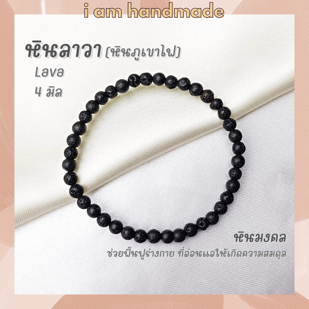 หินนำโชค หินลาวา หินภูเขาไฟ ขนาด 4 มิล Lava หินแท้ ช่วยฟื้นฟูร่างกาย ที่อ่อนแอให้เกิดความสมดุล หินมงคล กำไลหิน หินสีดำ