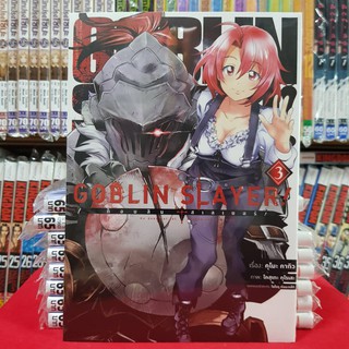 หนังสือการ์ตูน GOBLIN SLAYER ก็อบลิน สเลเยอร์ เล่มที่ 3