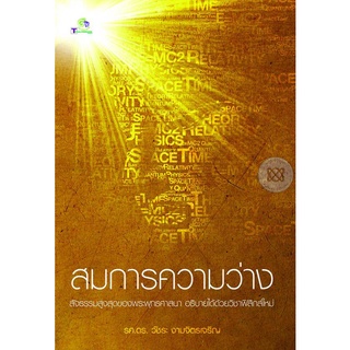 สมการความว่าง ความจริงเรื่องอะตอม สสาร และพลังงาน จำหน่ายโดย  ผู้ช่วยศาสตราจารย์ สุชาติ สุภาพ