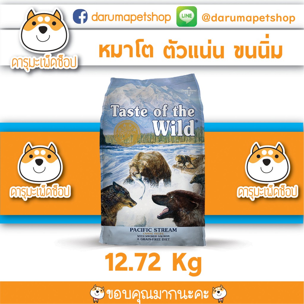 *บำรุงขน แพ้ง่าย ลดคราบน้ำตา* อาหารสุนัขรสแซลมอน Taste Of The Wild : Pacific Stream Salmon 12.72 KG