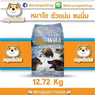 Nov23 *บำรุงขน แพ้ง่าย ลดคราบน้ำตา* อาหารสุนัขรสแซลมอน Taste Of The Wild : Pacific Stream Salmon 12.72KG