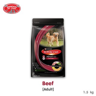 [MANOON] SUPERCOAT Adult with Beef 1.5kg อาหารสุนัขโต รสเนื้อ