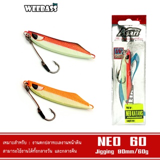 WEEBASS เหยื่อจิ๊กกิ้ง - รุ่น ASARI NEO KATANS CHAMELEON 60G เหยื่อตกปลา เหยื่อจิ๊ก