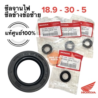 ซีลจานไฟ/ซีลข้างข้อซ้าย ของแท้ศูนย์ฮอนด้า 18.9-30-5 HONDA WAVE DREAM 91202-GK4-722 ราคาต่อตัว