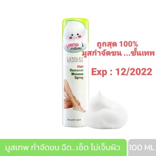 แลนซ์เลย์ แฮร์ รีมูฟเวอร์ มูส สเปรย์  100 ML.