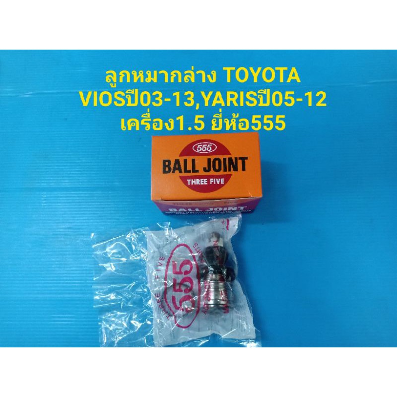 (ราคาต่อคู่)ลูกหมากล่าง TOYOTA VIOSปี03-13,YARISปี06-12 เครื่อง1.5 ยี่ห้อ555