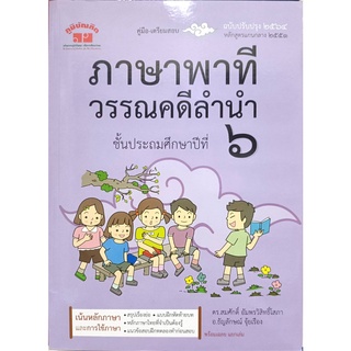 คู่มือเตรียมสอบ ภาษาพาที วรรณคดีลำนำ ป.6 (ภูมิบัณฑิต)