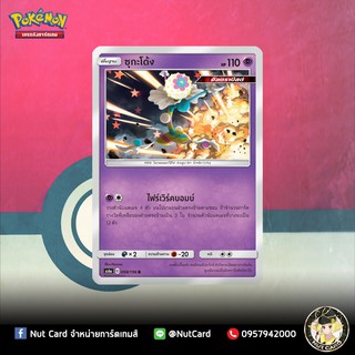 [Pokemon] ซุกาโด้ง Foil (As6a C 098/196)