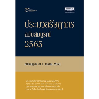 9786168163108 ประมวลรัษฎากร ฉบับสมบูรณ์ 2565 เล่ม 1-2