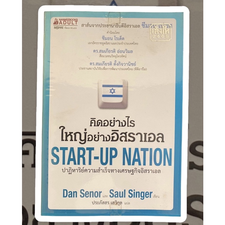 คิดอย่างไร ใหญ่อย่างอิสราเอล Start up nation ปาฏิหาริย์ความสำเร็จทางเศรษฐกิจอิสราเอล/ Dan senor Saul