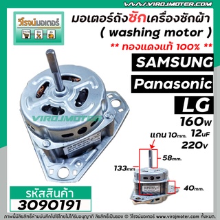 มอเตอร์ถังซัก เครื่องซักผ้า Samsung LG Panasonic  ทั่วไป 160W 12 uF หนา40mm. แกน 10 mm. แกนยาว 58 mm. (ทองแดงแท้ 100%)