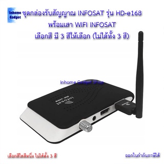 💸ชุดกล่องรับสัญญาณ INFOSAT รุ่น HD-e168 พร้อมเสา WIFI (เลือกสีกล่องได้ สีดำ/แดง/ฟ้า) กล่องดาวเทียม รุ่นใหม่ล่าสุด