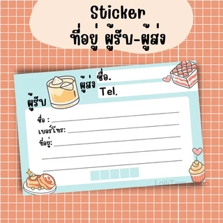 [12บาท/10 แผ่น] sticker ที่อยู่ ผู้รับ-ผู้ส่ง ขนาด 8.5x5.5 แผ่นละ1 บาท