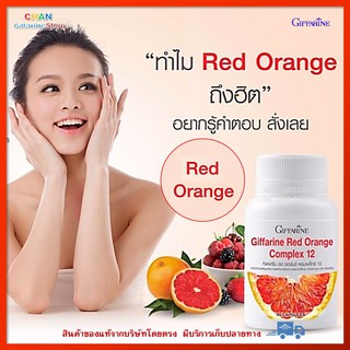 🚀มีโปร กิฟฟารีน เรด ออเรนจ์ คอมเพล็กซ์ 12 Red Orange Complex 12 สารสกัดจากส้มแดง ผสมเบอร์รี่รวม ชนิดแคปซูล