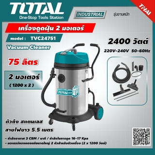 TOTAL  🇹🇭 เครื่องดูดฝุ่น รุ่น TVC24751  2 มอเตอร์ 2400 วัตต์ ความจุ 75 ลิตร   Vacuum Cleaner