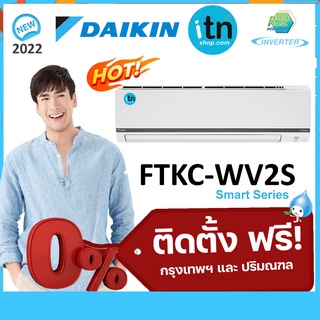 ติดตั้งฟรี !! แอร์ผนัง Daikin รุ่น FTKC-WV2S Inverter R-32 เบอร์ 5★★ Smart Series