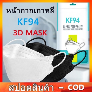 [แพ็ค10ชิ้น] 3D Mask KF94 แพ็ค 10 ชิ้น หน้ากากอนามัยเกาหลีป้องกันฝุ่น หน้ากาก