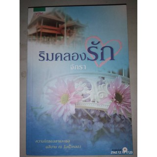 ริมคลองรัก - จักรา (หนังสือมือหนึ่ง นอกซีล)