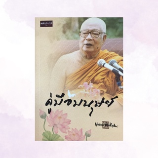 หนังสือศาสนา คู่มือมนุษย์ : ใจความสำคัญของพุทธศาสนา ไตรลักษณ์ อุปาทานสี่ ไตรสิกขา เบญจขันธ์ อริยบุคคลกับการละกิเลส