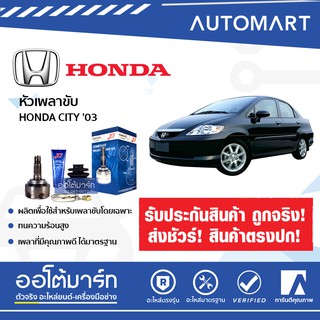 E1 หัวเพลาขับ HONDA CITY 03, JAZZ A26-F28-O52 HO-816 (1ชิ้น)