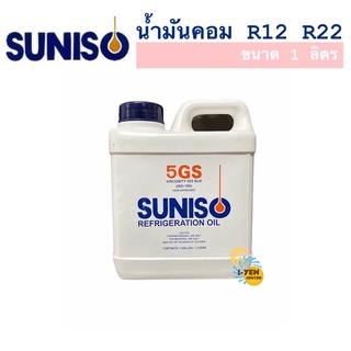 น้ำมันคอมเพรสเซอร์ SUNISO 5GS R22 R12 1 ลิตร