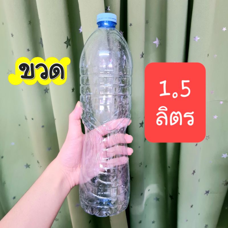 ขวดPET ขวดเปล่า ปริมาณ 1.5 ลิตร ขวดน้ำเปล่า ขวดพลาสติกใส แกลลอนใส่น้ำ เครื่องครัว งานDIY 1,500 ml ขน