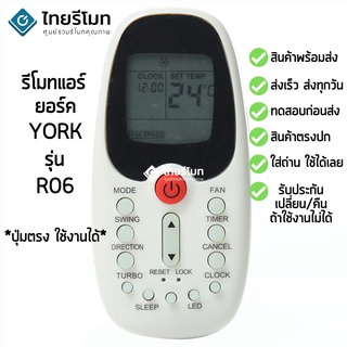 รีโมทแอร์ ยอร์ค York รุ่นR06 [พร้อมส่ง]