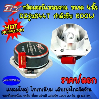 สินค้าพร้อมส่งทันที สั่งด่วนๆ!! ทวิตเตอร์แหลมจาน DZ-644T ขนาด 4 นิ้ว กำลังขับ 600W แหลมใหญ่ ไทเทเนี่ยม เสียงพุ่งโดนใจ .