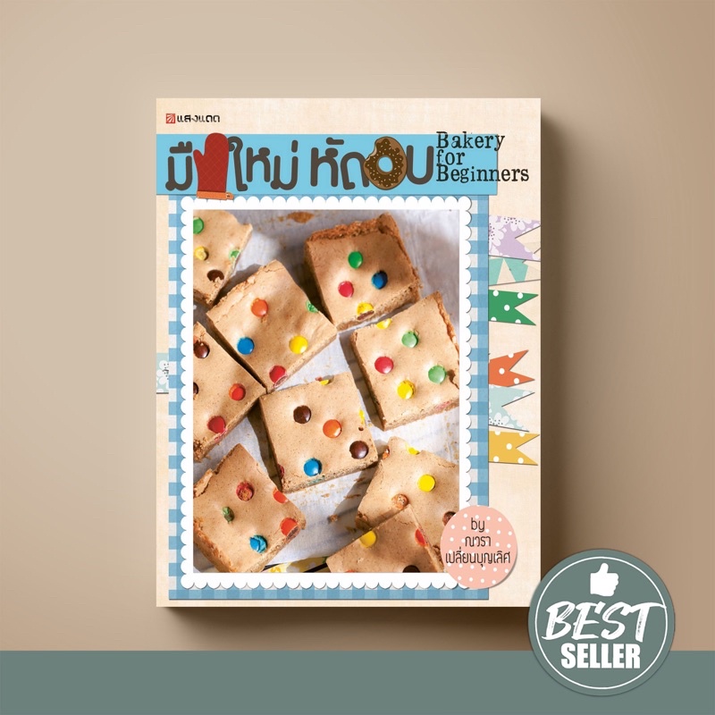 [ขายดี] SANGDAD ﻿มือใหม่หัดอบ Bakery | หนังสือตำราขนม ที่จะทำให้การเริ่มต้นอบขนมไม่ใช่เรื่องยากเย็นอีกต่อไป