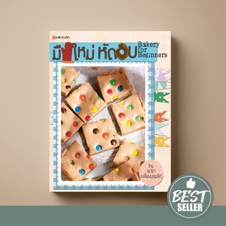 [ขายดี] SANGDAD ﻿มือใหม่หัดอบ Bakery | หนังสือตำราขนม ที่จะท…