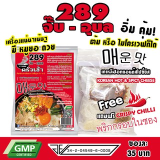 ก๋วยจั๊บญวน ก๋วยจั๊บอุบล (มีหมูยอ แถมพริกกรอบ) 289 จั๊บ-อุบล รส เกาหลีฮอทแอนด์สไปซี่ชีส