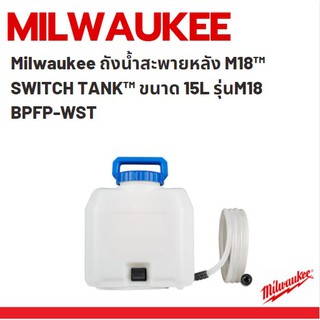 Milwaukee ถังน้ำสะพายหลัง M18™ SWITCH TANK™ ขนาด 15L รุ่นM18 BPFP-WST