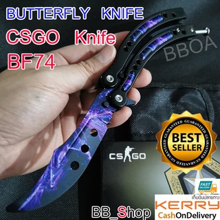 BF74 Balisong มีดบาลิซอง มีดควง มีดซ้อม มีดผีเสื้อ มีดCSGO Counter Strike อย่างดีแบบไร้คม สำหรับซ้อมควง