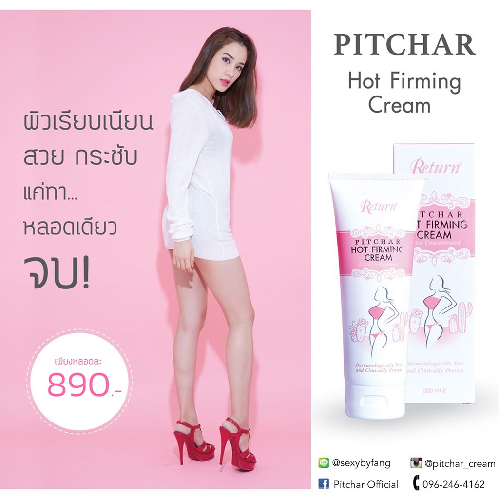 ครีมกระชับสัดส่วน ครีมสลายไขมัน พิชช่าครีมร้อน PITCHAR ของแท้ เพจหลังบริษัท