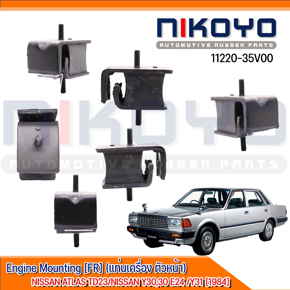 (พร้อมส่ง)ยางแท่นเครื่องหน้า NISSAN ATLAS TD23/NISSAN Y30,30 E24 /Y31 [1984] รหัสสินค้า 11220-35V00 